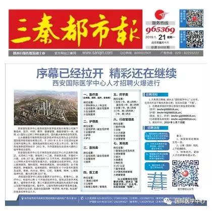 【媒體看國醫(yī)】國際醫(yī)學中心人才招聘有多火爆？請看三秦都市報