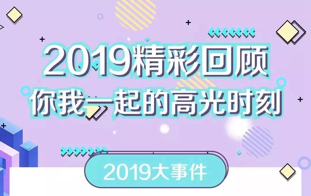 致敬2019！我們一起走過(guò)的那些精彩