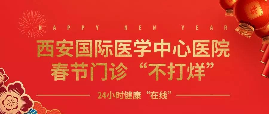 365天無假日！春節(jié)假期西安國際醫(yī)學(xué)中心醫(yī)院正常上班！