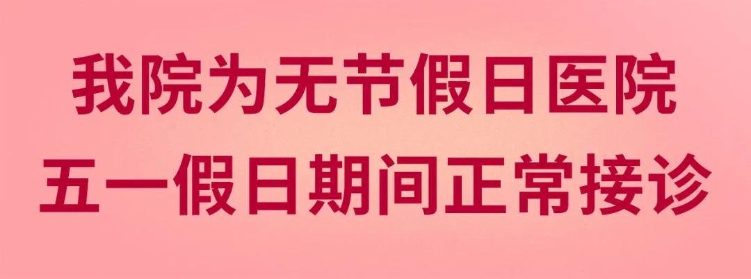 我們不放假——同質(zhì)化的醫(yī)療服務(wù)讓你省心、安心又放心！