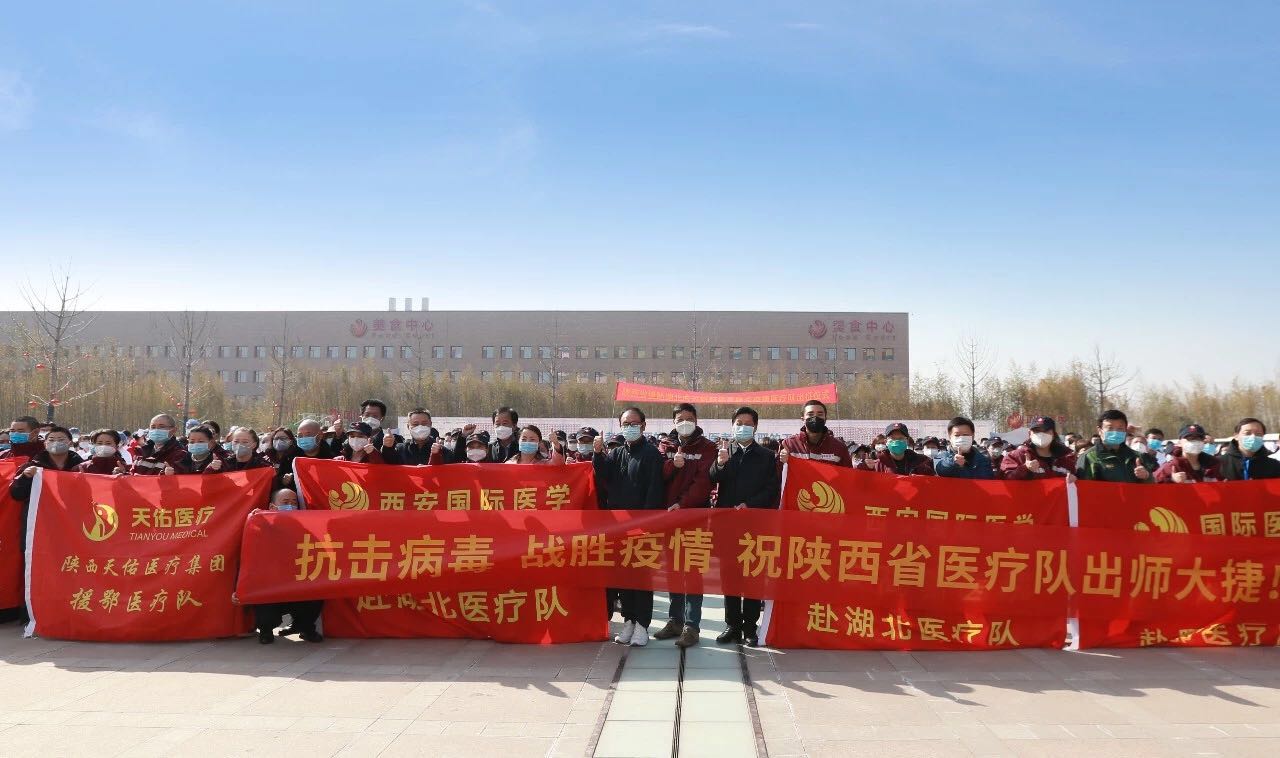 義無返顧 再再出發(fā)！西安國際醫(yī)學(xué)中心醫(yī)院又有35名醫(yī)護(hù)人員奔赴湖北