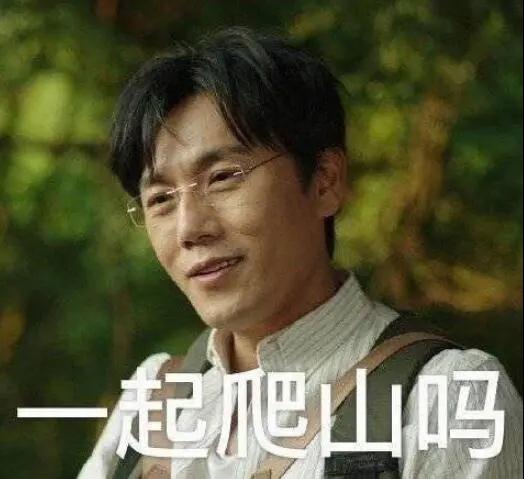 “一起爬山嗎？”別怕，看完全文你就能安全下山