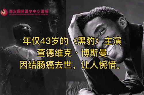 奪走“黑豹”生命的結腸癌，到底什么來頭？