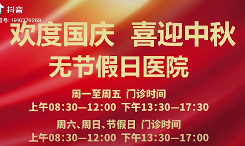 無節(jié)假日醫(yī)院  佑護您的健康 雙節(jié)不打烊！