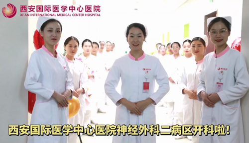 西安國(guó)際醫(yī)學(xué)中心醫(yī)院神經(jīng)外科二病區(qū)開(kāi)科啦！
