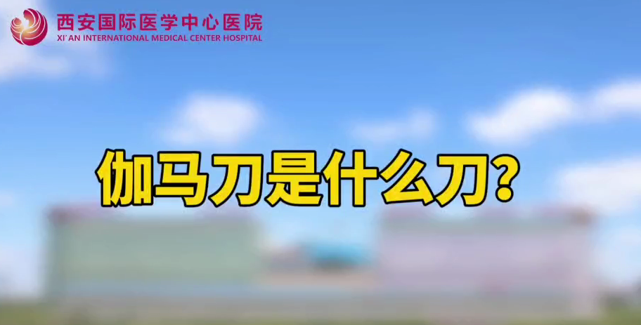 伽馬刀是什么刀？