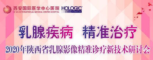 乳腺疾病，精準(zhǔn)治療—2020年陜西省乳腺影像精準(zhǔn)診療新技術(shù)研討會