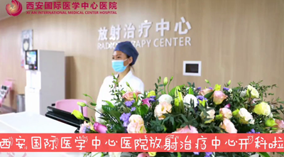 我院放射治療中心開(kāi)科啦！