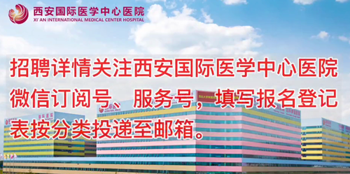 西安國(guó)際醫(yī)學(xué)中心醫(yī)院招聘了！