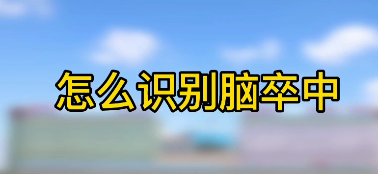 怎樣識別腦卒中？