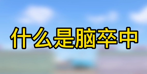 什么是腦卒中？