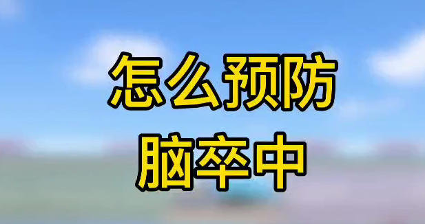 怎么預(yù)防腦卒中？