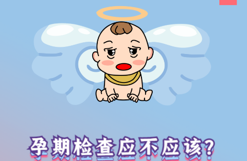 懷孕，你準備好了嗎？