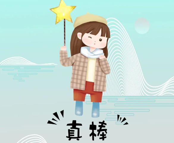 你奮斗的樣子最美！