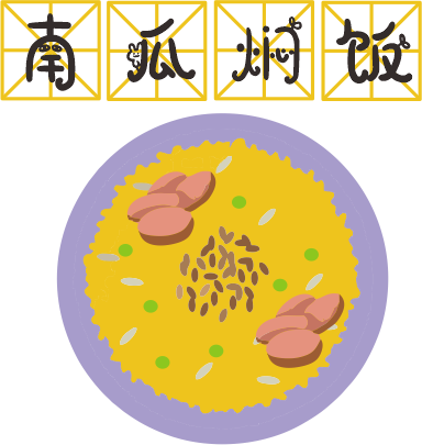 咸蛋黃焗南瓜已經(jīng)OUT了，這碗營養(yǎng)燜飯才最解饞！