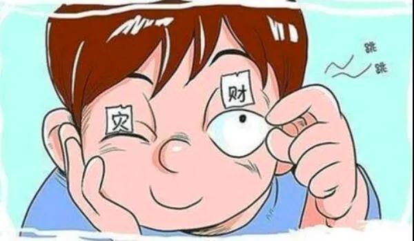 左眼跳財(cái)？右眼跳災(zāi)？別信！