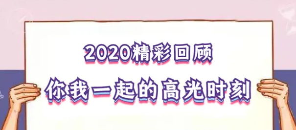 我在！2020，感動我們的那些“瞬間”