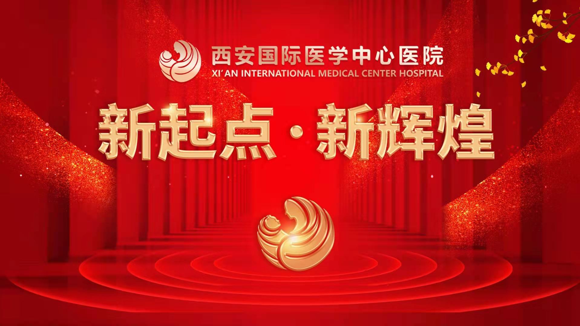 超震撼！西安國際醫(yī)學中心醫(yī)院《新起點 新輝煌》文藝晚會上演