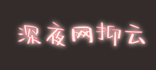 @打工人，六種食物助你甜睡整晚