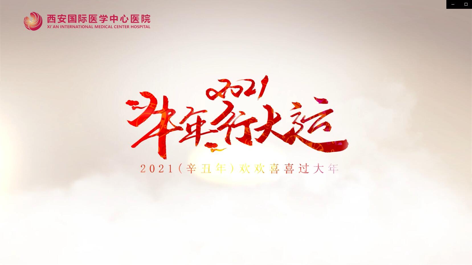 主角是你！西安國際醫(yī)學(xué)中心醫(yī)院賀歲大片亮相