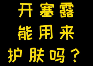 開(kāi)塞露能用來(lái)護(hù)膚么？