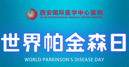 世界帕金森日｜別大意，這些癥狀是帕金森病信號！