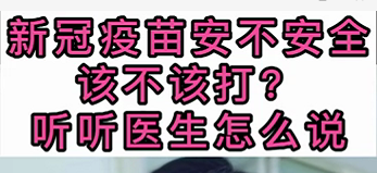 新冠疫苗安不安全？該不該打？聽醫(yī)生怎么說