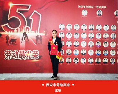 我院張敏被西安市總工會授予“西安市五一勞動獎?wù)隆?、麻醉手術(shù)中心被評為“西安市工人先鋒號”