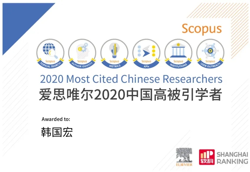 韓國(guó)宏教授入選 “2020年中國(guó)高被引學(xué)者”榜單！