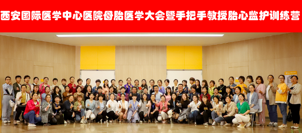 西安國際醫(yī)學(xué)中心醫(yī)院舉辦母胎醫(yī)學(xué)大會(huì)暨胎心監(jiān)護(hù)訓(xùn)練營——母嬰安全，我們一直在路上！