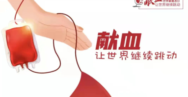 世界獻(xiàn)血者日｜直系親屬之間可以相互輸血嗎？