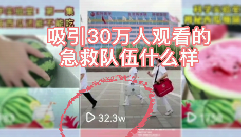 吸引30萬人觀看的急救隊(duì)伍什么樣？