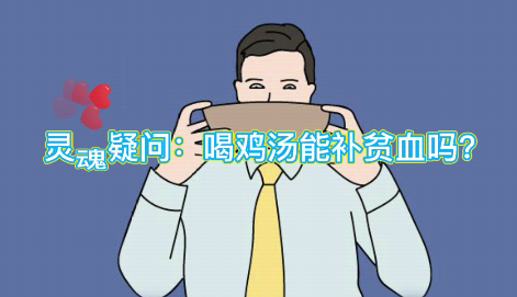 靈魂疑問：喝雞湯能補血么？
