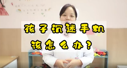 孩子沉迷手機該怎么辦？
