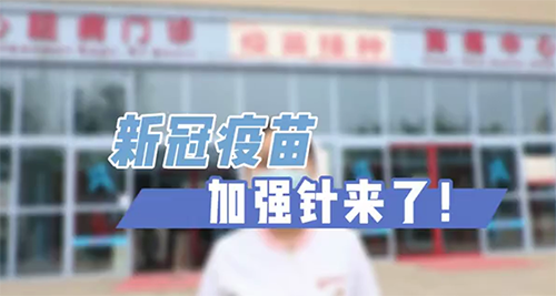 新冠疫苗加強針來了！