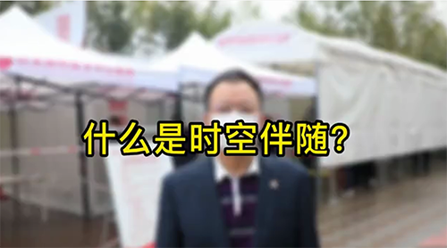 什么是時(shí)空伴隨？