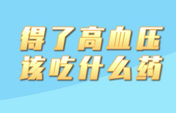 【名醫(yī)面對(duì)面之心臟100問】得了高血壓該吃什么藥？
