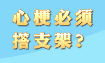 【名醫(yī)面對(duì)面之心臟100問】心梗必須搭支架？