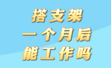 【名醫(yī)面對(duì)面之心臟100問】搭支架1個(gè)月后能工作嗎？