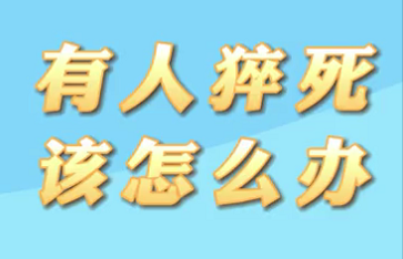 【名醫(yī)面對面之心臟100問】有人猝死該怎么辦？