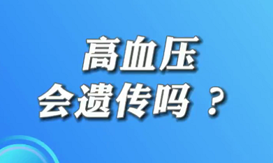 【名醫(yī)面對面之心臟100問】高血壓會遺傳嗎？
