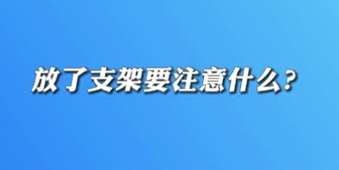 【名醫(yī)面對面之心臟100問】放了支架要注意什么？
