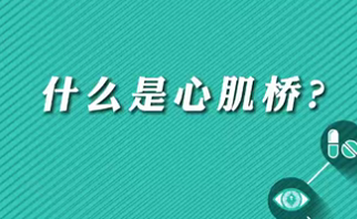 【名醫(yī)面對面之心臟100問】什么是心肌橋？