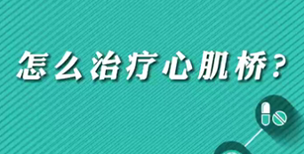 【名醫(yī)面對面之心臟100問】怎么治療心肌橋？