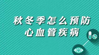 【名醫(yī)面對面之心臟100問】秋冬季怎么預防心血管疾??？