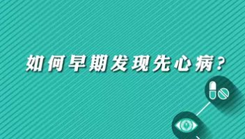 【名醫(yī)面對面之心臟100問】早期如何發(fā)現(xiàn)先心??？