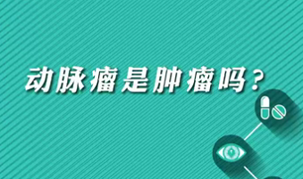 【名醫(yī)面對(duì)面之心臟100問(wèn)】動(dòng)脈瘤是腫瘤嗎？