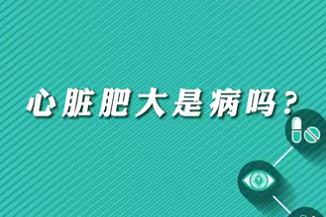 【名醫(yī)面對(duì)面之心臟100問(wèn)】心臟肥大是病嗎？