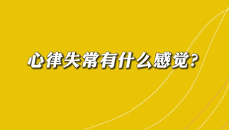 【名醫(yī)面對(duì)面之心臟100問(wèn)】心律失常有什么感覺(jué)？