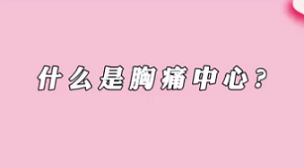 【名醫(yī)面對(duì)面之心臟100問(wèn)】什么是胸痛中心？